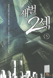 재벌 2세 5
