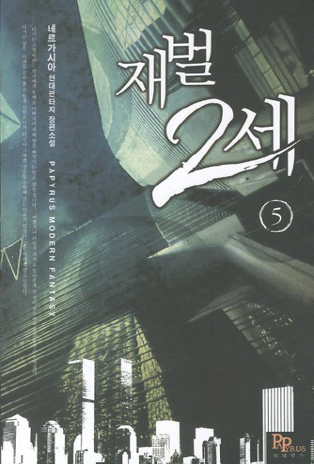 재벌 2세 5