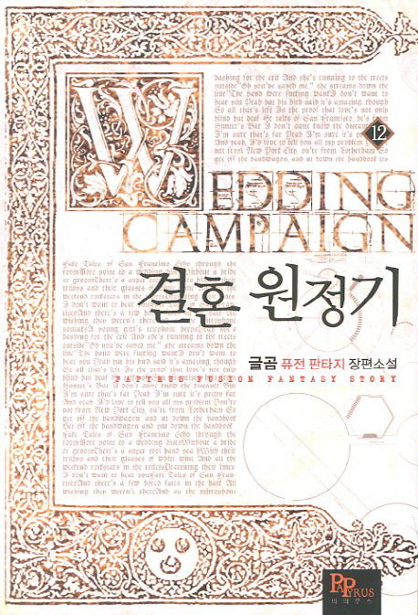 결혼 원정기 12
