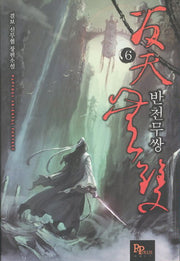 반천무쌍 6