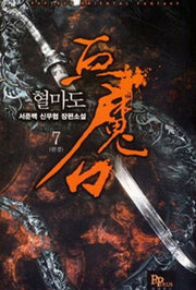 혈마도 7(완결)