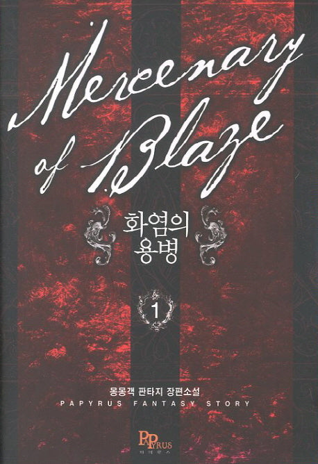 화염의 용병 1