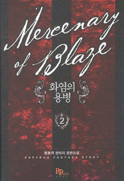 화염의 용병 2