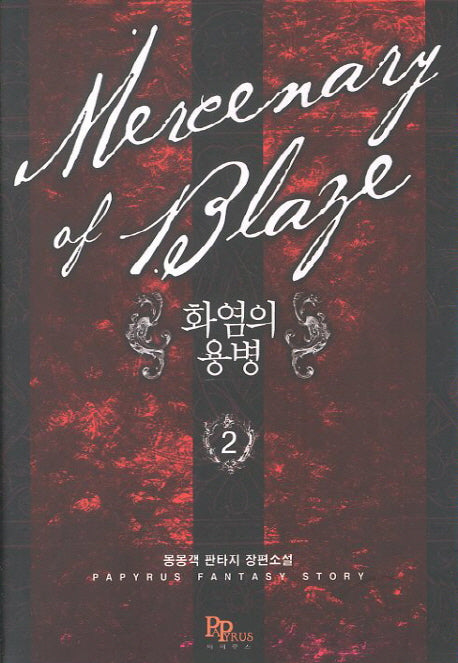 화염의 용병 2