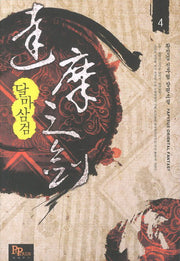 달마삼검 4