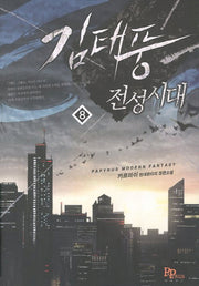 김태풍 전성시대 8