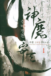 신마쟁천 1