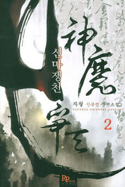 신마쟁천 2