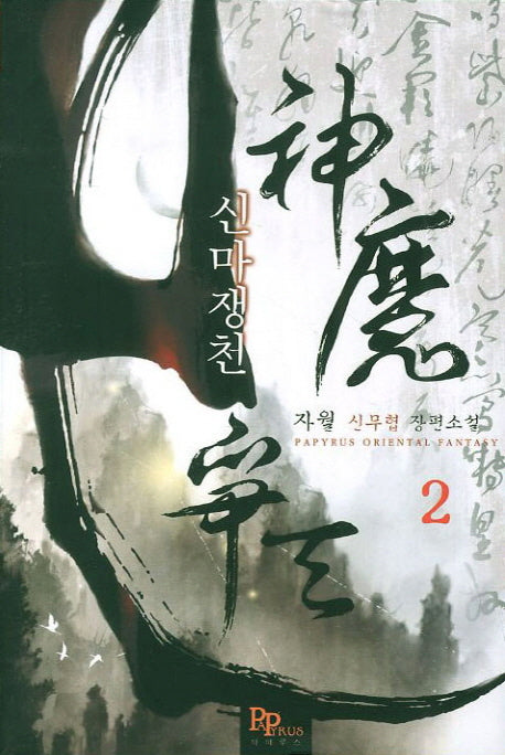 신마쟁천 2