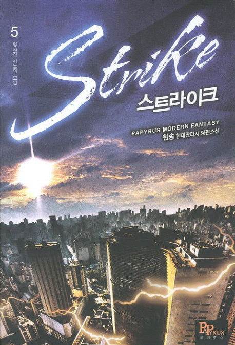 스트라이크 5: 잊혀진 자들의 모임
