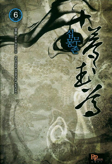 십몽무존 6