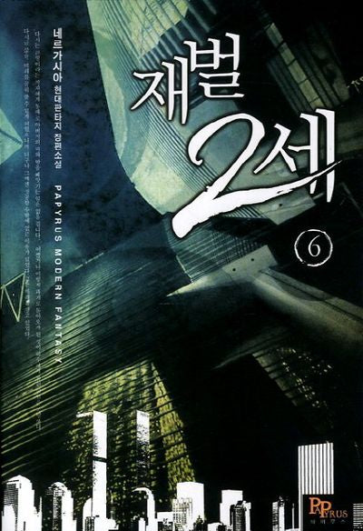 재벌 2세 6