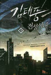 김태풍 전성시대 9