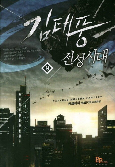 김태풍 전성시대 9