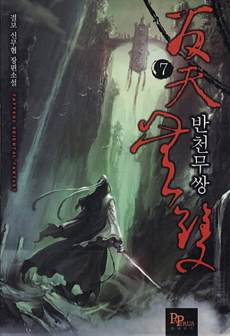 반천무쌍 7