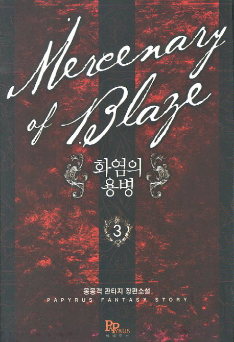 화염의 용병 3
