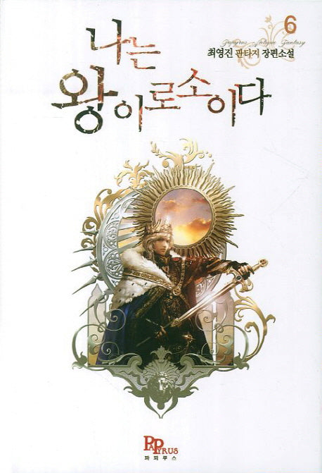 나는 왕이로소이다 6