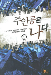 주인공은 나다 5(완결)