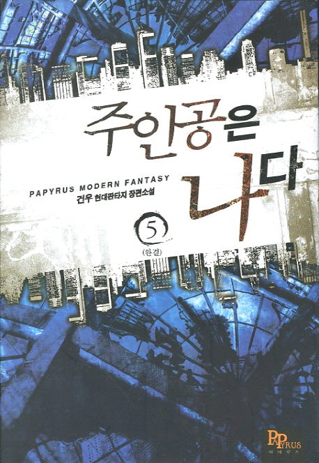 주인공은 나다 5(완결)