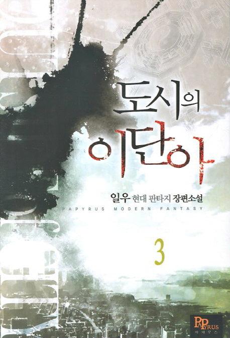 도시의 이단아 3