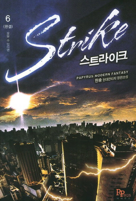 스트라이크 6(완결): 웃을 수 있다면