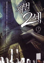 재벌 2세 7(완결)