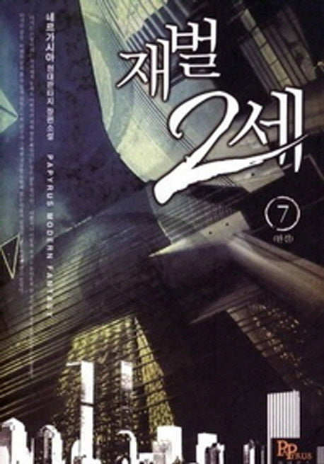재벌 2세 7(완결)