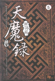 천마록 5