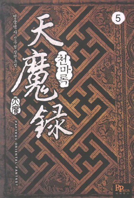 천마록 5