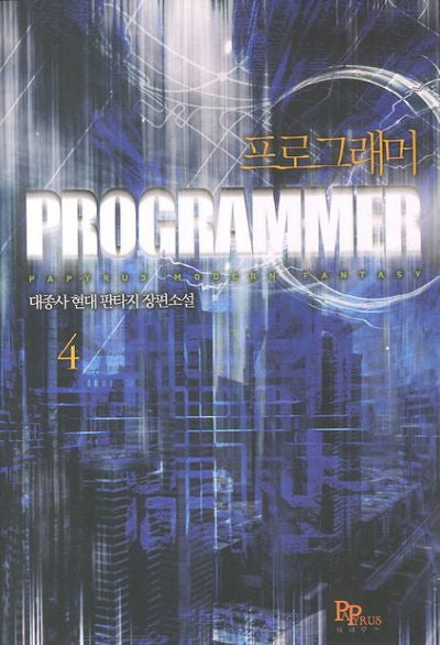 프로그래머 4