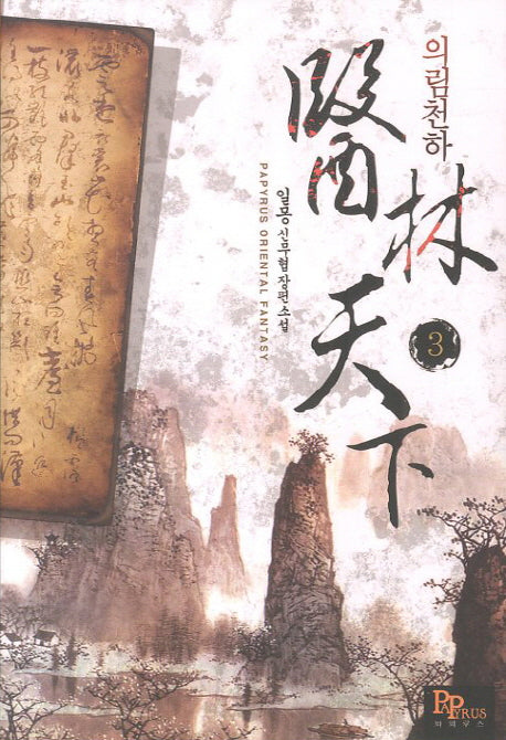 의림천하 3