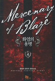 화염의 용병 4