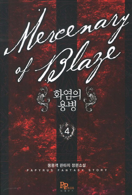 화염의 용병 4