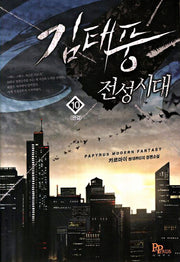 김태풍 전성시대 10(완결)