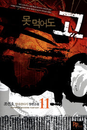 못 먹어도 고 11