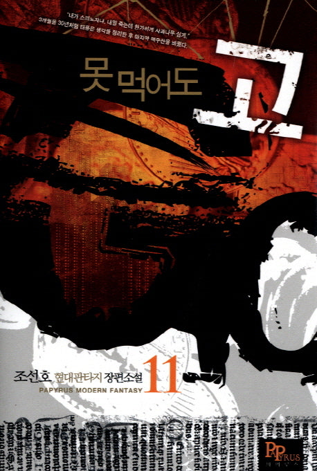 못 먹어도 고 11