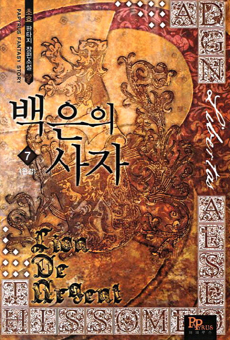 백은의 사자 7(완결)