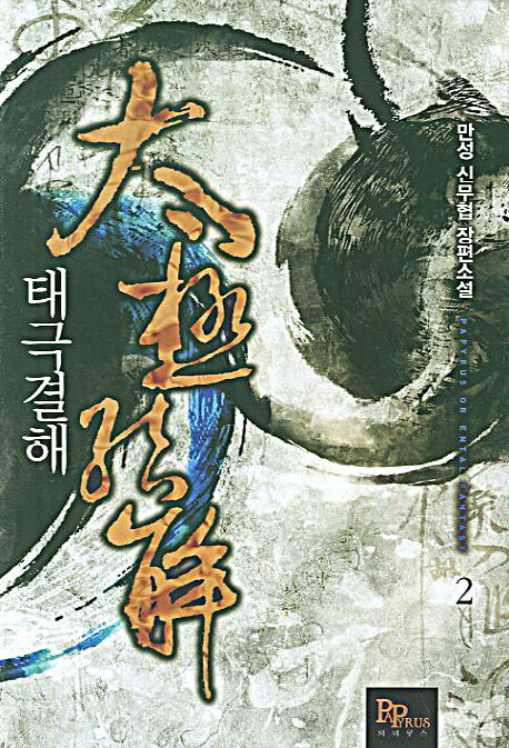 태극결해 2