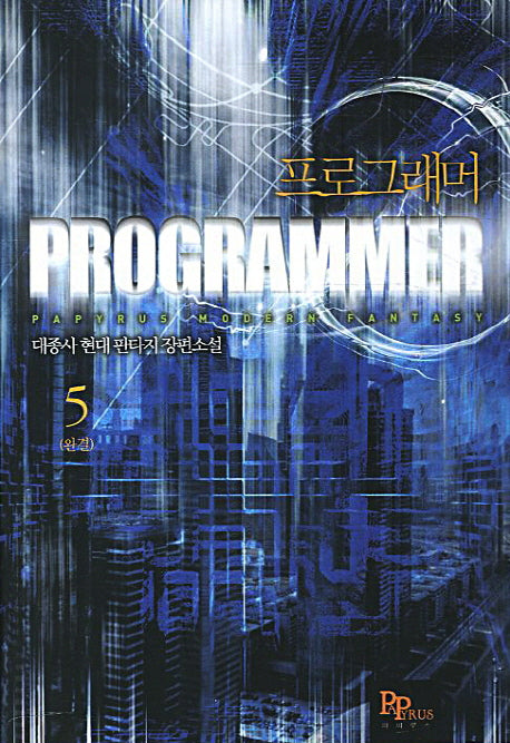프로그래머 5(완결)