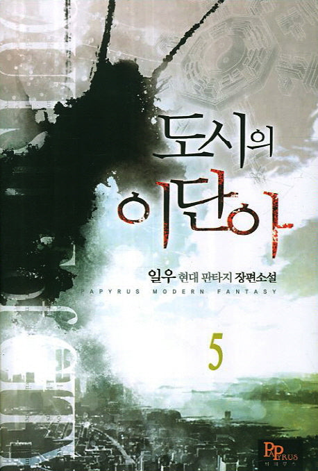 도시의 이단아 5
