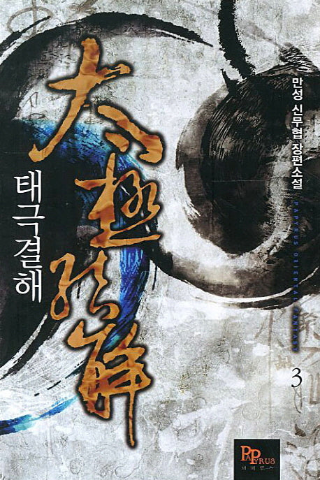 태극결해 3(Papyrus Oriental Fantasy)