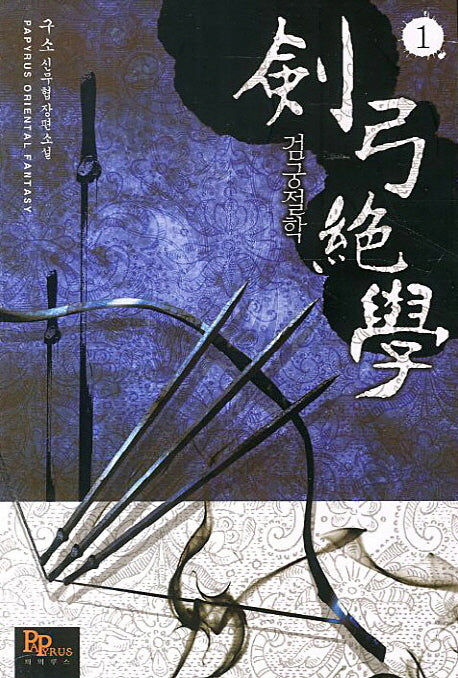 검궁절학 1
