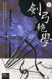검궁절학 2