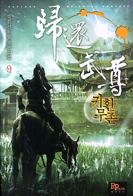 귀환무존 9