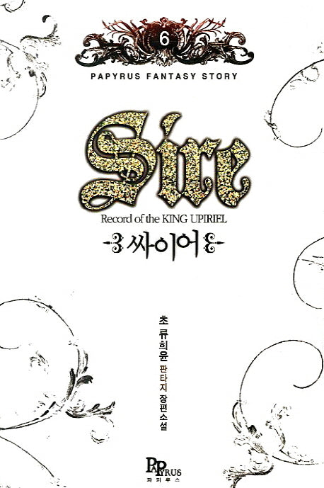 싸이어 6