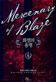 화염의 용병 5