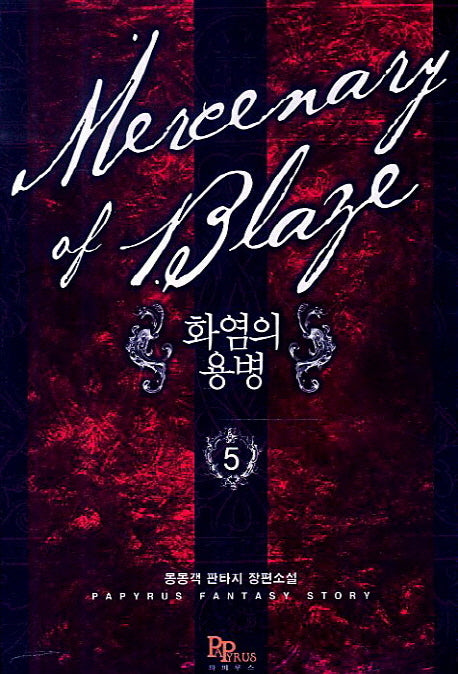 화염의 용병 5
