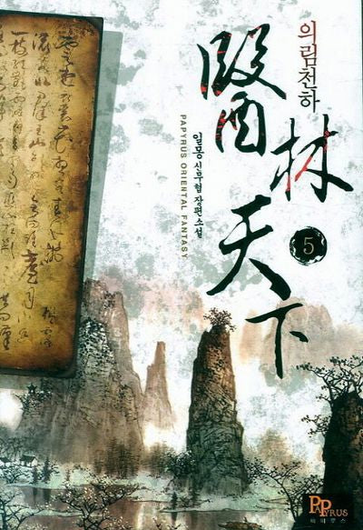 의림천하 5(Papyrus Oriental Fantasy)