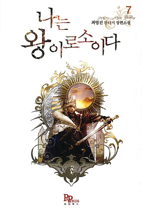나는 왕이로소이다 7(완결)