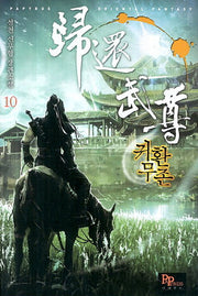 귀환무존 10